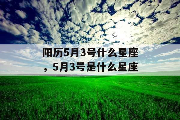 阳历5月3号什么星座，5月3号是什么星座