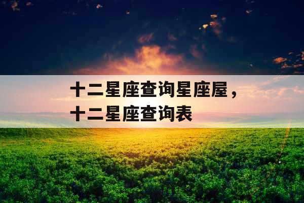 十二星座查询星座屋，十二星座查询表