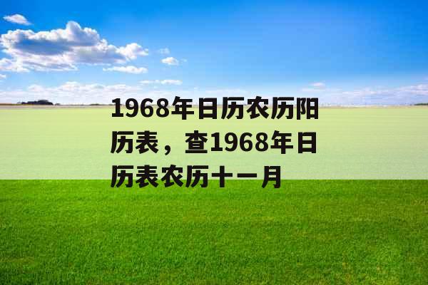 1968年日历农历阳历表,查1968年日历表农历十一月 1968年日历农历阳历表,查1968年日历表农历十一月