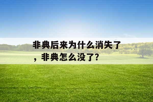 非典后来为什么消失了，非典怎么没了？