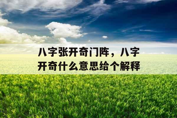 八字张开奇门阵，八字开奇什么意思给个解释