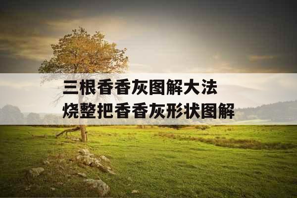 三根香香灰图解大法 烧整把香香灰形状图解