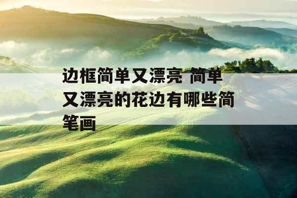 边框简单又漂亮 简单又漂亮的花边有哪些简笔画