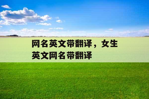 网名英文带翻译，女生英文网名带翻译