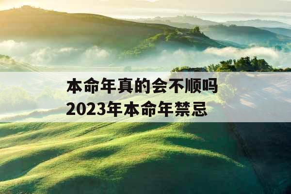 本命年真的会不顺吗 2023年本命年禁忌