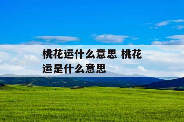 桃花运什么意思 桃花运是什么意思