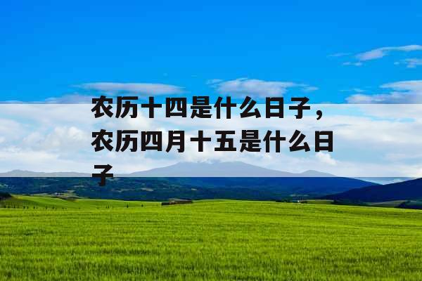 农历十四是什么日子，农历四月十五是什么日子