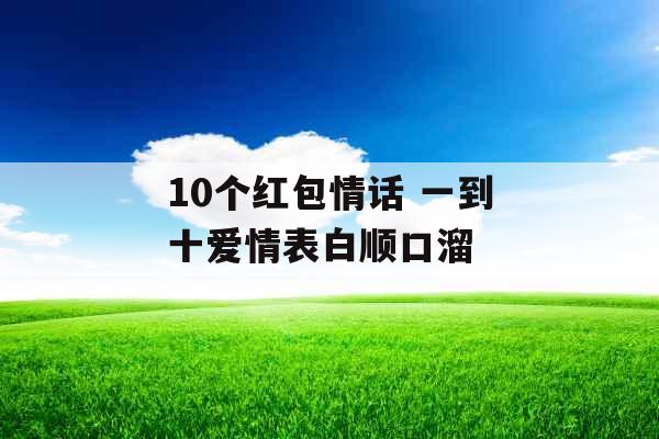 10个红包情话 一到十爱情表白顺口溜