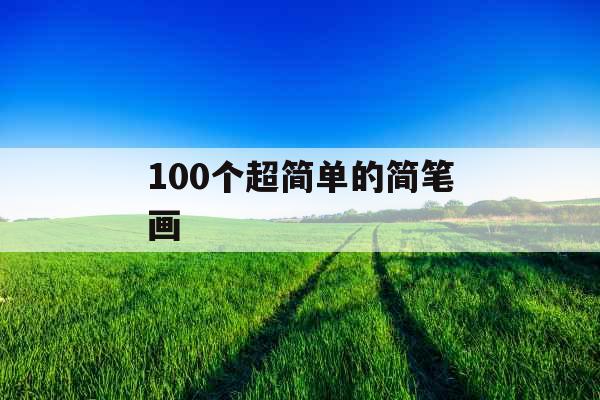 100个超简单的简笔画