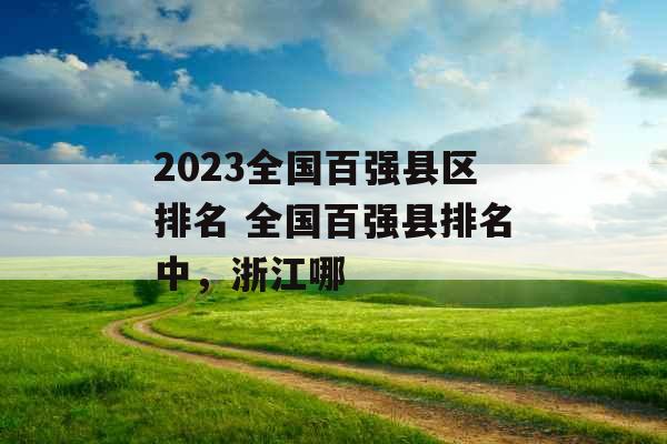 2023全国百强县区排名 全国百强县排名中，浙江哪