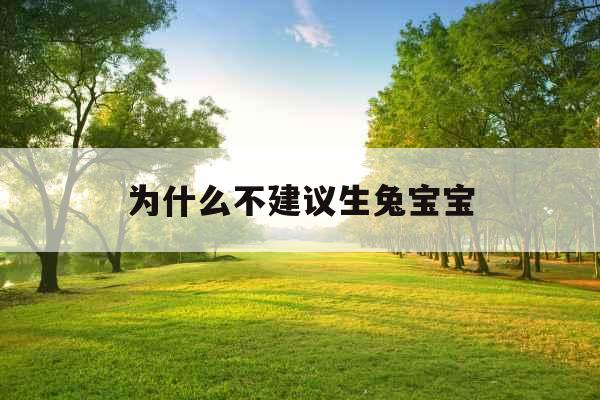 为什么不建议生兔宝宝