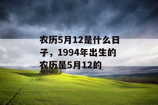 农历5月12是什么日子，1994年出生的农历是5月12的