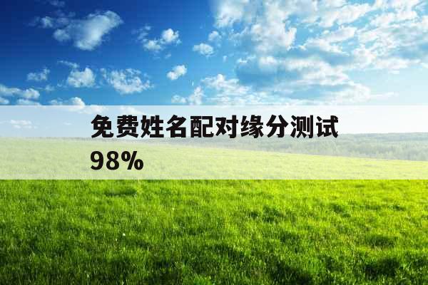 免费姓名配对缘分测试98%