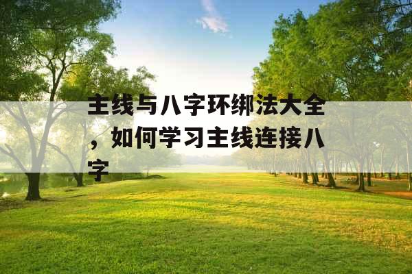 主线与八字环绑法大全，如何学习主线连接八字