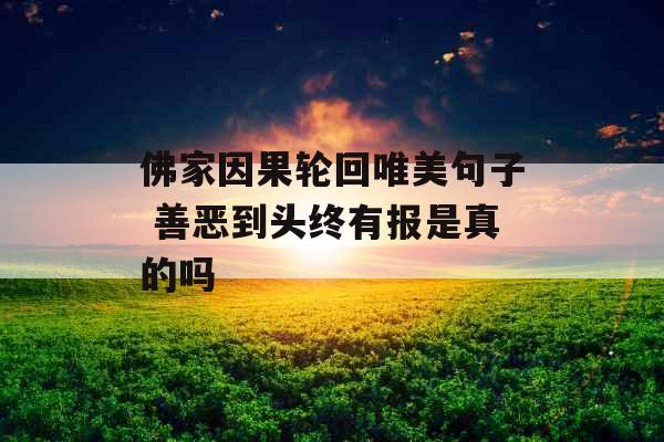 佛家因果轮回唯美句子 善恶到头终有报是真的吗