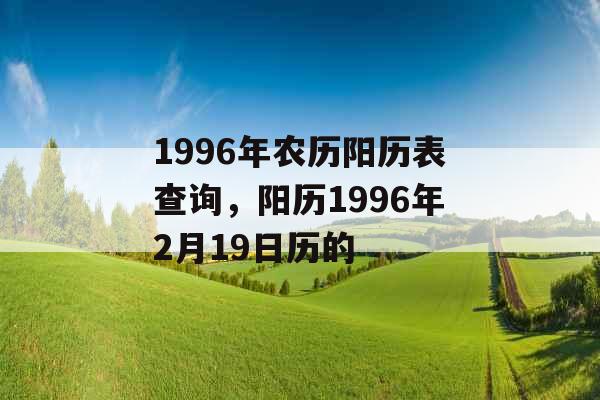 1996年农历阳历表查询，阳历1996年2月19日历的