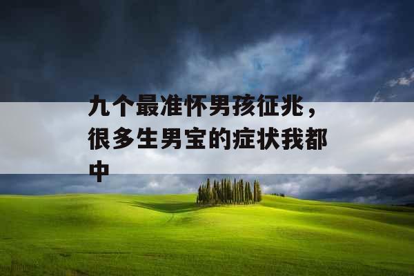 九个最准怀男孩征兆，很多生男宝的症状我都中