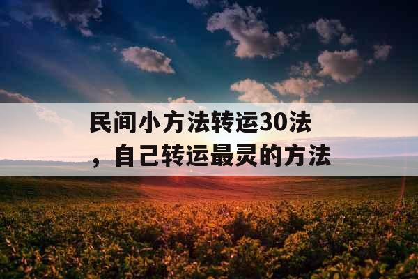 民间小方法转运30法，自己转运最灵的方法