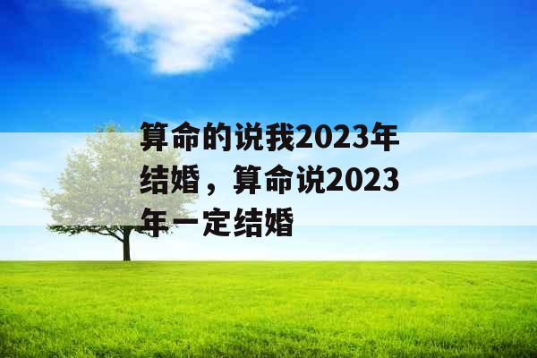 算命的说我2023年结婚，算命说2023年一定结婚