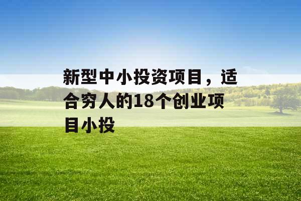 新型中小投资项目，适合穷人的18个创业项目小投