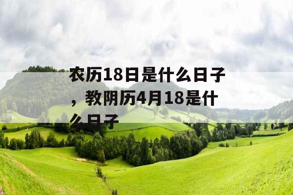 农历18日是什么日子，教阴历4月18是什么日子