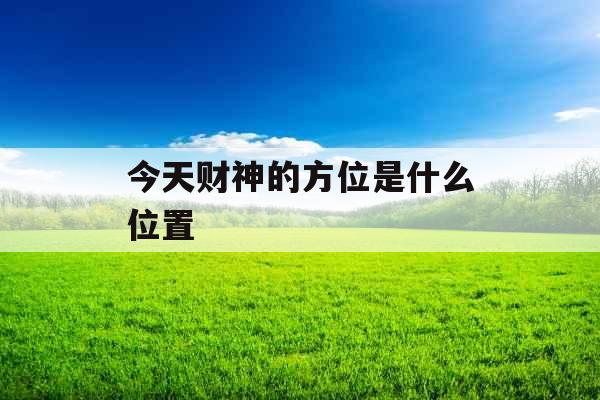 今天财神的方位是什么位置