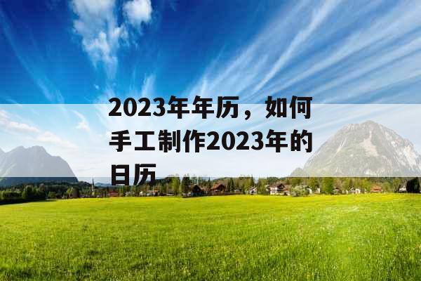 2023年年历，如何手工制作2023年的日历