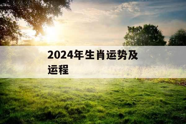 2024年生肖运势及运程