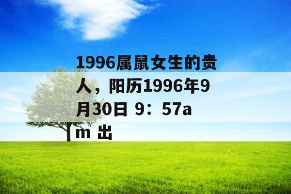 1996属鼠女生的贵人，阳历1996年9月30日 9：57am 出