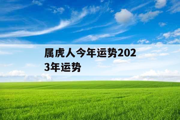 属虎人今年运势2023年运势