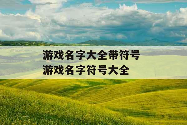 游戏名字大全带符号 游戏名字符号大全