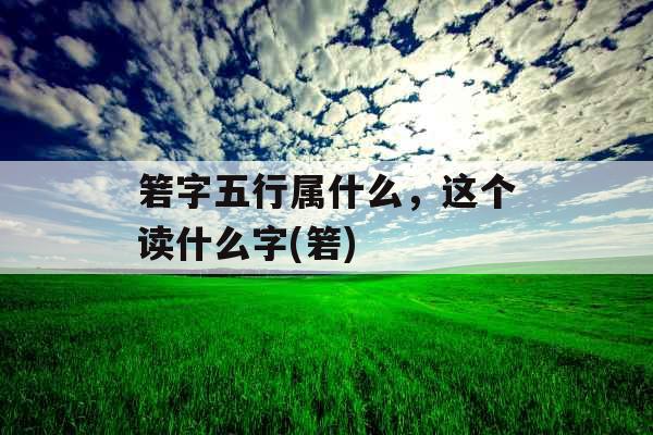 箬字五行属什么，这个读什么字(箬)