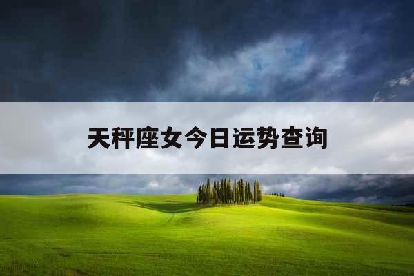 天秤座女今日运势查询