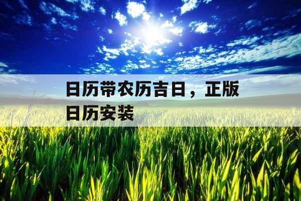 日历带农历吉日，正版日历安装