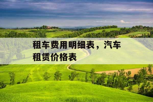租车费用明细表，汽车租赁价格表