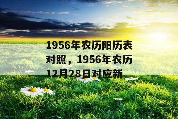 1956年农历阳历表对照，1956年农历12月28日对应新