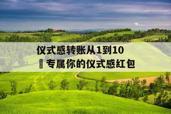 仪式感转账从1到10 专属你的仪式感红包