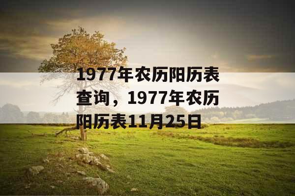 1977年农历阳历表查询，1977年农历阳历表11月25日