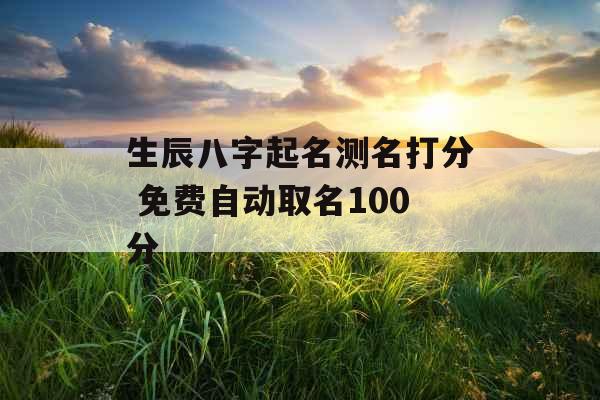 生辰八字起名测名打分 免费自动取名100分