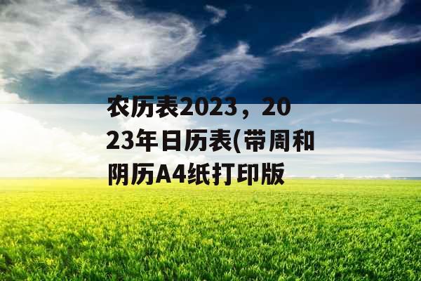 农历表2023，2023年日历表(带周和阴历A4纸打印版