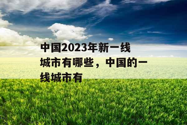 中国2023年新一线城市有哪些，中国的一线城市有