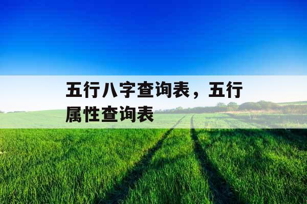 五行八字查询表,五行属性查询表 五行八字查询表,五行属性查询表
