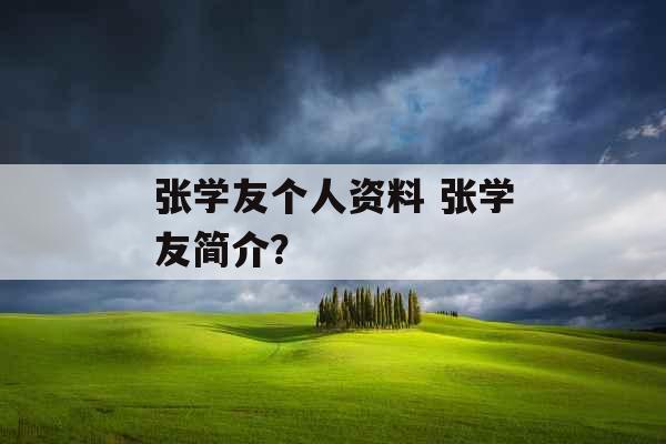 张学友个人资料 张学友简介？