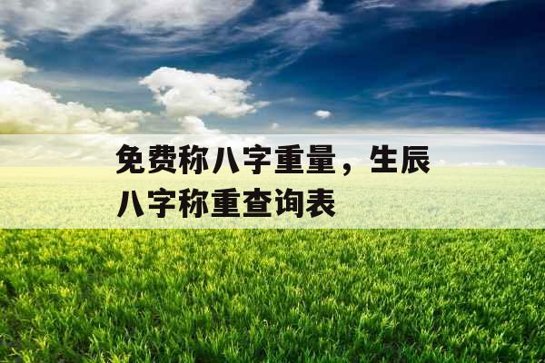 免费称八字重量,生辰八字称重查询表
