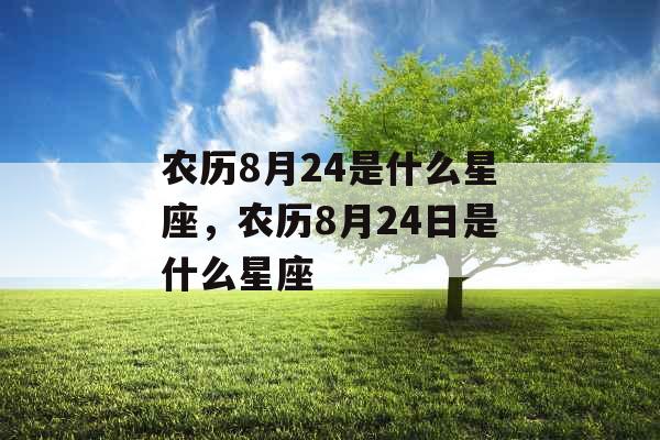 农历8月24是什么星座，农历8月24日是什么星座