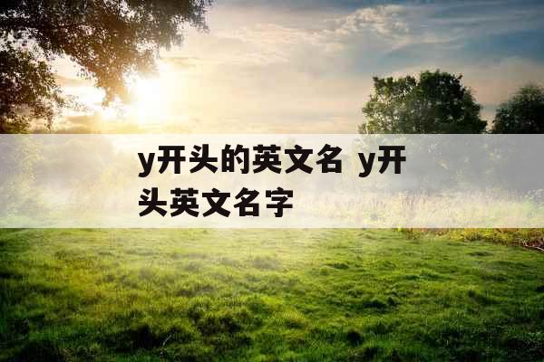 y开头的英文名 y开头英文名字