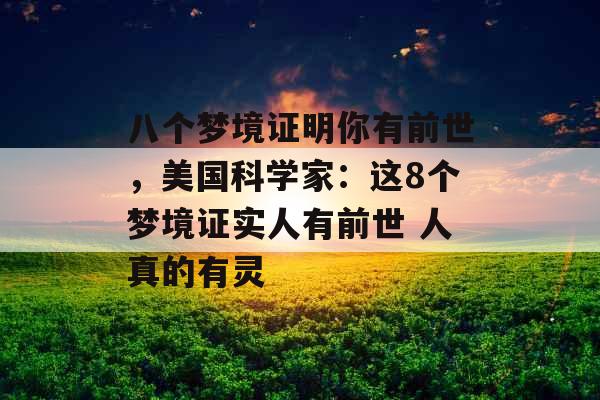 八个梦境证明你有前世，美国科学家：这8个梦境证实人有前世 人真的有灵