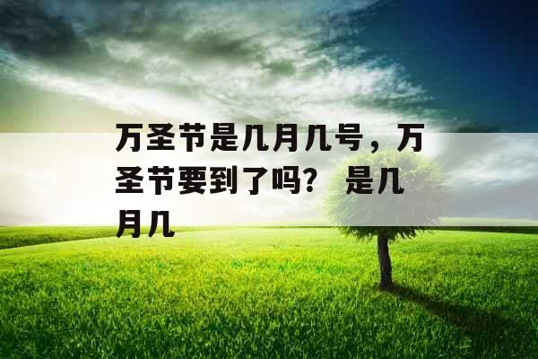 万圣节是几月几号，万圣节要到了吗？ 是几月几