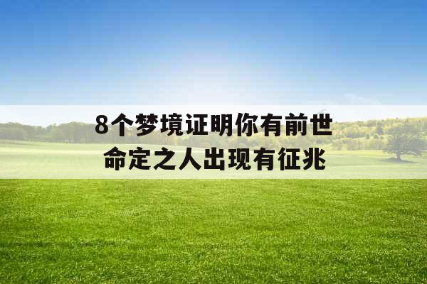 8个梦境证明你有前世 命定之人出现有征兆