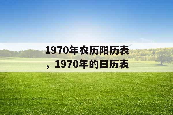 1970年农历阳历表，1970年的日历表